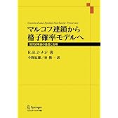 マルコフ連鎖から格子確率モデルへ―現代確率論の基礎と応用