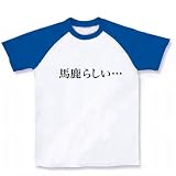 【もの言うコトバ！無言のアピール！】ネガティブアピールシリーズ　馬鹿らしい… ラグランTシャツ(ホワ M