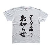 クリスマス中止のお知らせ 書道家が書いた漢字Tシャツ サイズ:S 白Tシャツ 前面プリント