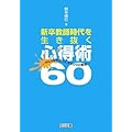 新卒教師時代を生き抜く心得術60―やんちゃを味方にする日々の戦略