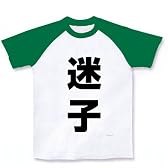 レッテルシリーズ　迷子 ラグランTシャツ(ホワイト×グリーン) L