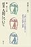 授業 人間について (現代教育101選)