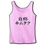 自称シリーズ　自称キムタク リブタンクトップ(ライトピンク) M