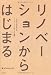 リノベーションからはじまる リノベーションからはじまる