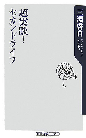 Cover image : 超実践！セカンドライフ (角川oneテーマ21)