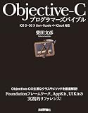 Objective-C プログラマーズバイブル
