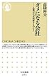 ダメになる会社　――企業はなぜ転落するのか？ (ちくま新書)