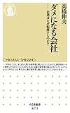 ダメになる会社　――企業はなぜ転落するのか？ (ちくま新書)