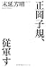 末延 芳晴: 正岡子規、従軍す