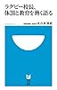 ラグビー校長、体罰と教育を熱く語る (小学館101新書)