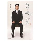 石川遼、20歳 (日テレｂｏｏｋｓ)