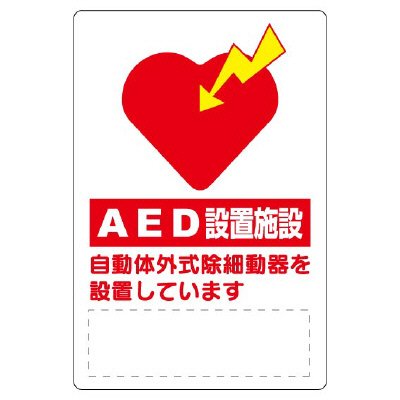 ユニット AED設置・誘導標識 831-01（設置のお知らせ表示）