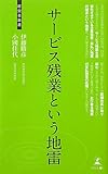 書評 サービス残業という地雷 (経営者新書) by 蔵前