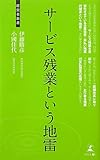 サービス残業という地雷 (経営者新書)