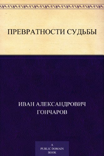 Превратности судьбы (Russian Edition)