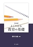 よくわかる教育の基礎-新編 よくわかる教育の基礎-新編