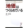 「地価」はつくられている―あなたのその投資、大丈夫? (リュウ・ブックスアステ新書 (053))