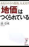 「地価」はつくられている―あなたのその投資、大丈夫? (リュウ・ブックスアステ新書 (053))