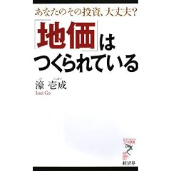 「地価」はつくられている―あなたのその投資、大丈夫? (リュウ・ブックスアステ新書 (053))