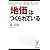 「地価」はつくられている―あなたのその投資、大丈夫? (リュウ・ブックスアステ新書 (053))