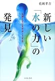 新しい「水の力」の発見―生命とエコをサポートする