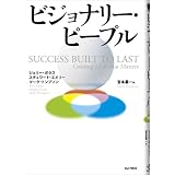 ビジョナリー・ピープル