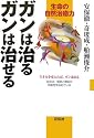 ガンは治るガンは治せる―生命の自然治癒力