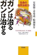 ガンは治るガンは治せる―生命の自然治癒力