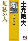 土光敏夫―無私の人 (人物文庫)