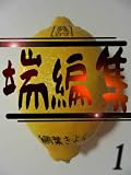 端編集1