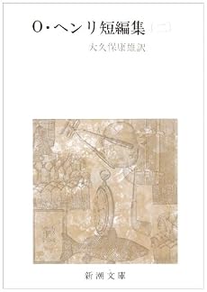 O・ヘンリ短編集 (2) (新潮文庫)