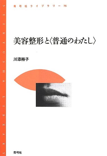美容整形と〈普通のわたし〉 (青弓社ライブラリー)