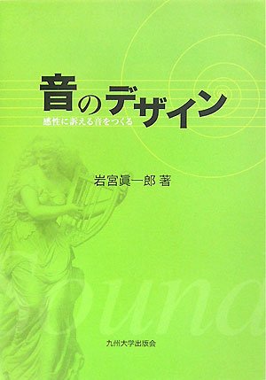 音のデザイン―感性に訴える音をつくる