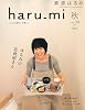 栗原はるみ haru_mi (ハルミ) 2009年 10月号 [雑誌]
