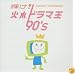 ����!�п�ɥ�޲� 90��s