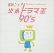 輝け!火水ドラマ王 90’s