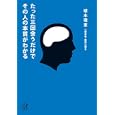 たった三回会うだけでその人の本質がわかる<br>植木 理恵著 <br>講談社<br>680円<br>ISBN:9784062814294