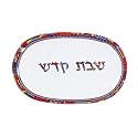 Alef Judaica SB3017 New Age Fiesta Shabbat Challah Tray