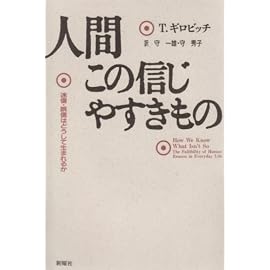 人間この信じやすきもの―迷信・誤信はどうして生まれるか (認知科学選書)
