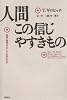 人間この信じやすきもの―迷信・誤信はどうして生まれるか (認知科学選書)