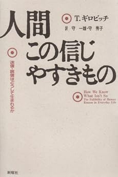 人間この信じやすきもの―迷信・誤信はどうして生まれるか (認知科学選書)