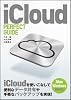 iCloud PERFECT GUIDE (パーフェクトガイドシリーズ)