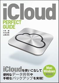 iCloud PERFECT GUIDE (パーフェクトガイドシリーズ)