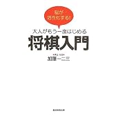 脳が活性化する! 大人がもう一度はじめる将棋入門