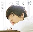 僕から君へ (初回生産限定盤A) (Blu-ray Disc付) (佐香智久)