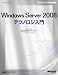 Windows Server 2008 テクノロジ入門 (マイクロソフト公式解説書)