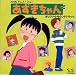 あずきちゃん ― オリジナル・サウンドトラック