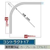 お取寄せ/コントラクト17 カーブレールのみ/アルミ/90度　200R/900×900mmまで/■シルバー/▼カットあり