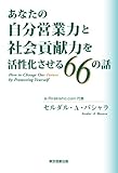 あなたの自分営業力と社会貢献力を活性化させる66の話 あなたの自分営業力と社会貢献力を活性化させる66の話