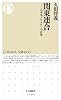関東連合:六本木アウトローの正体 (ちくま新書)